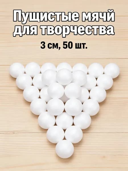 Пенопластовые шары для DIY, 3см диаметр, белые, упаковка 50 штуки