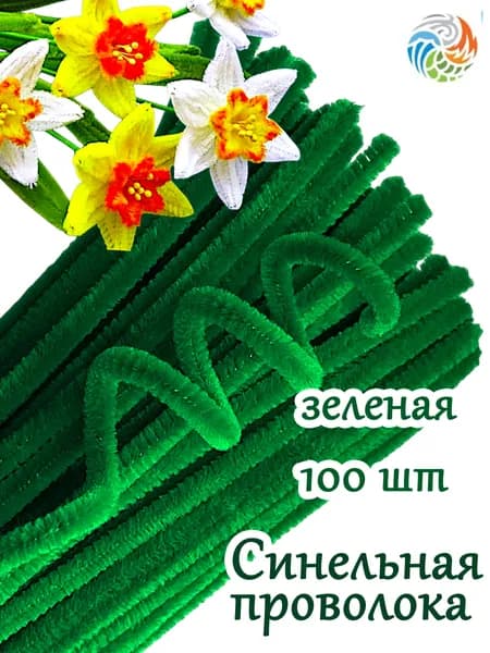 Проволока синельная зеленая трава 100 шт, для рукоделия творчества и поделок