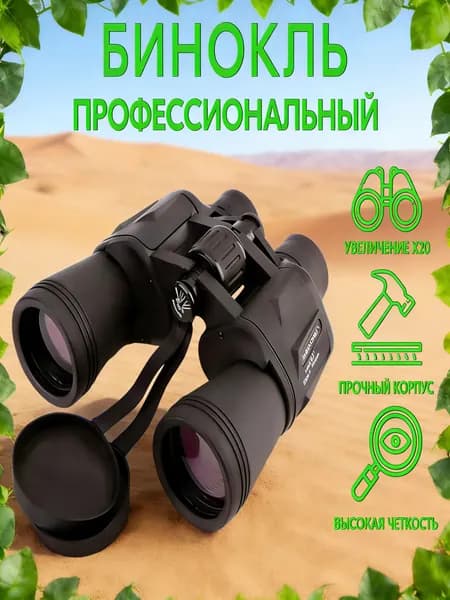 Бинокль мощный профессиональный, туристический 20X50 мм, черный