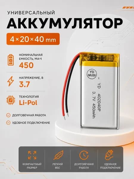 Аккумулятор универсальный 402040p 3,7v Li-Pol 450 mAh (4*20*40 mm)