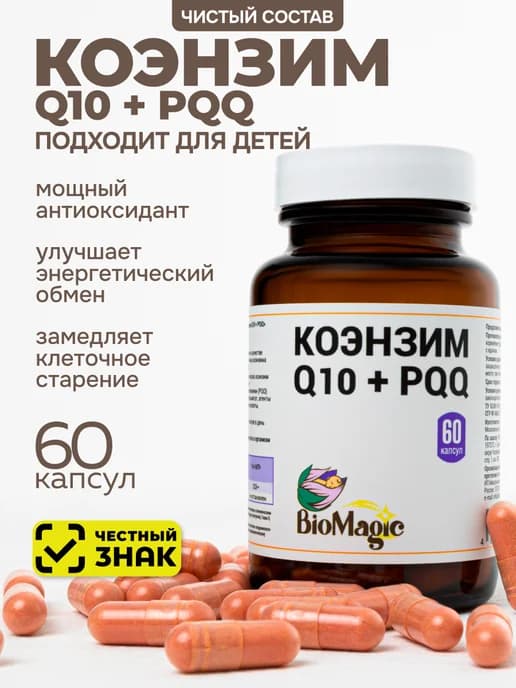 PQQ 20мг + Коэнзим Q10 убихинол, для памяти и энергии