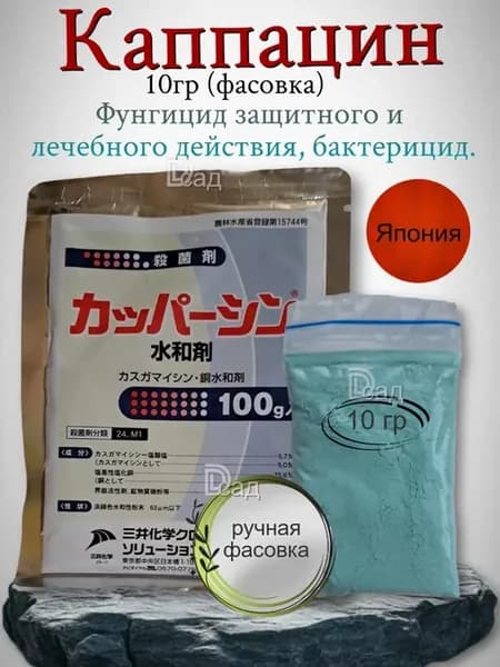 Каппацин (фунгицид,бактерицид) 10 гр (фасовка)