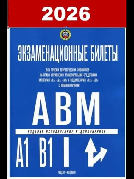 Экзаменационные билеты ПДД категорий АВМ