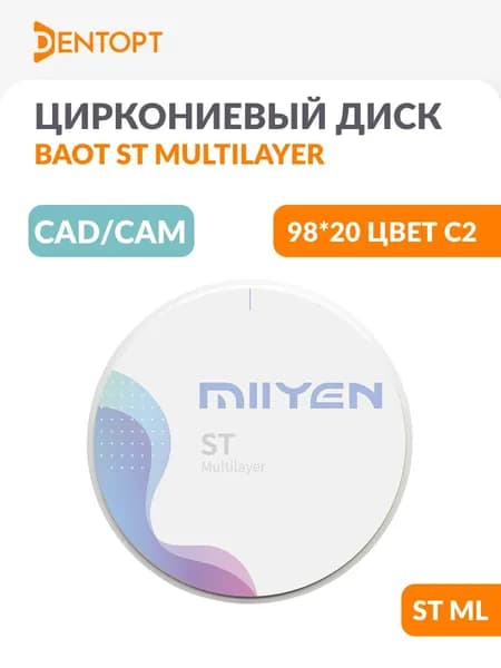 Циркониевый диск стоматологический MIIYEN / MIISEN / BAOT CAD/CAM 98*20 ST ML C2