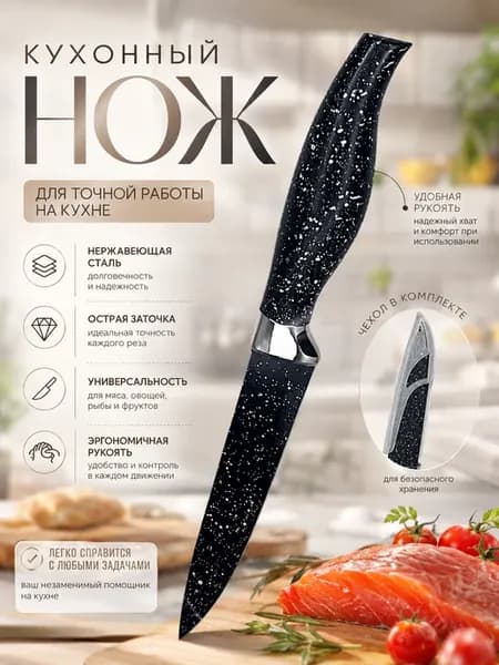 Нож кухонный с чехлом