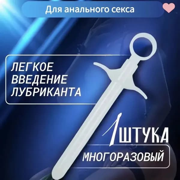 Шприц для введения анального лубриканта