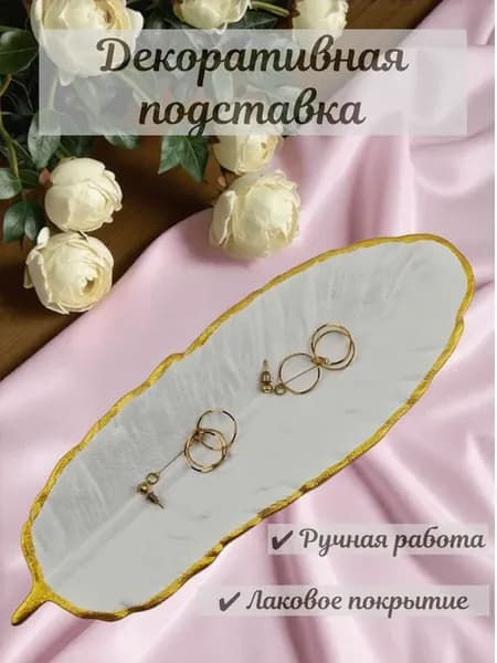 Подставка для украшений из гипса "Перо" декоративная