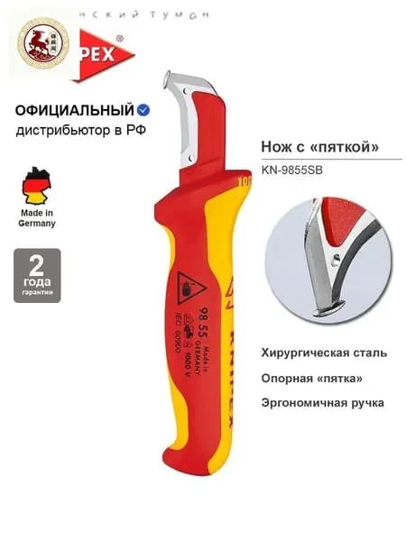 Нож для кабеля VDE с "пяткой", 180 мм, нерж. хирургическая сталь, 2К диэлектрическая ручка, SB