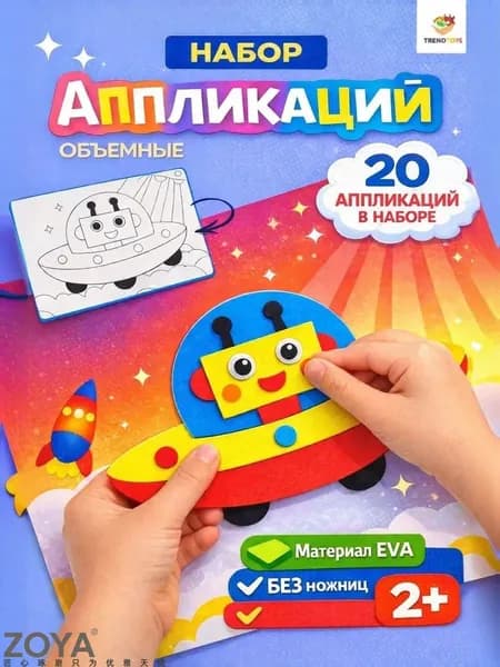 Набор для творчества для детей, аппликации 20 штук, развивающая игра, поделки своими руками, объемные аппликации для малышей, подарок ребенку