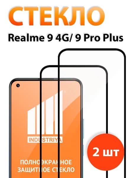 Защитное стекло на Realme 9 и 9 Pro Plus, стекло для Реалми 9 4G и 9 про плюс