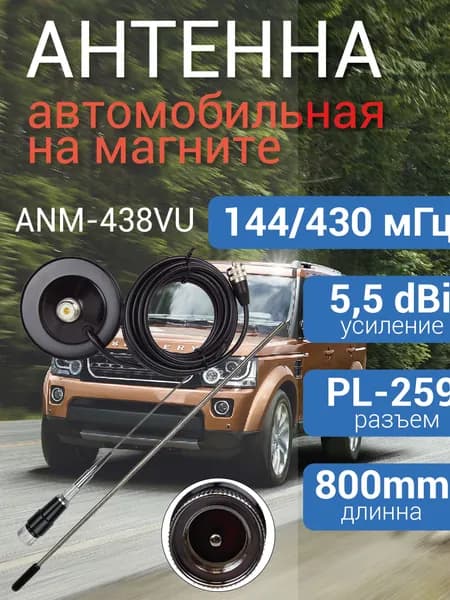 Антенна автомобильная на магните VHF/UHF, ANM-438VU (144/430 МГц) Уцененный товар