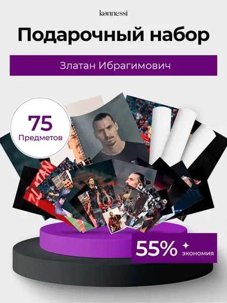 Подарочный бокс Златан Ибрагимович. 75 предметов