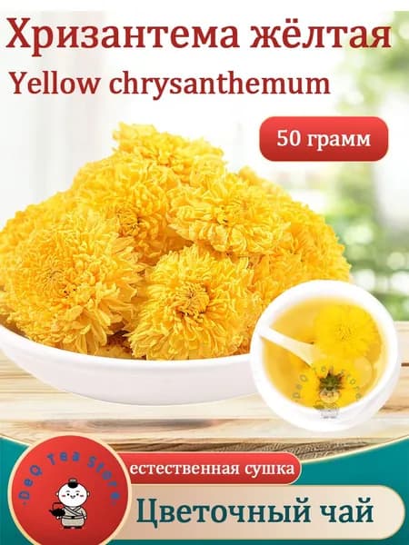 Сушеные хризантемы для чая Flower Tea 50/100 г