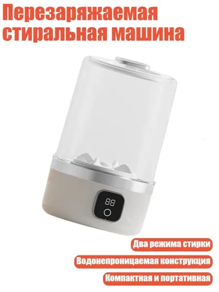 Перезаряжаемая стиральная машина, Белый