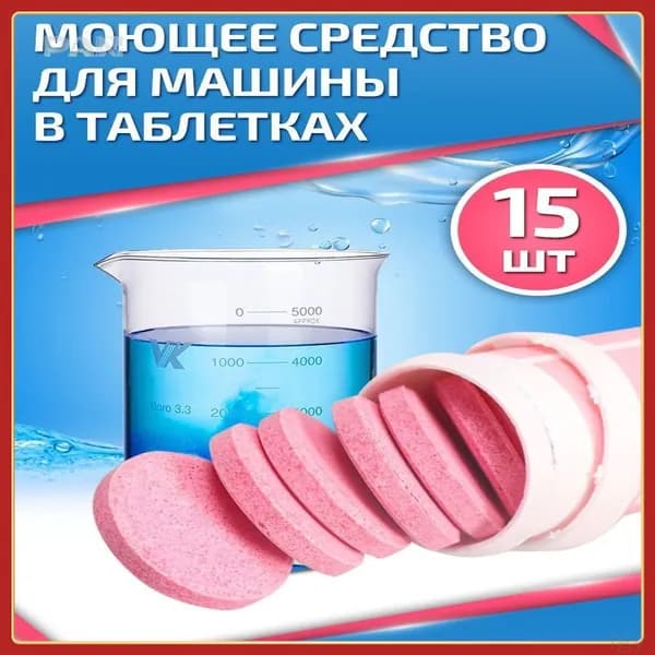 Жидкость стеклоомывателя Таблетки до -5°C, 60 л, 15 шт.