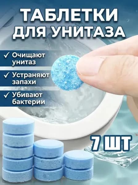 Чистящие таблетки для унитаза от мочевого камня, от известкового налета и ржавчины 7 шт.