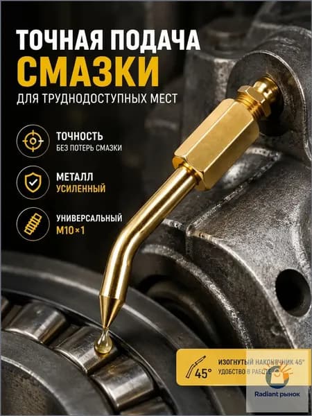 Насадка на шприц для смазки, наконечник для шприца смазки изогнутый
