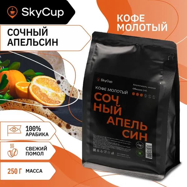 Кофе молотый ароматизированный Сочный апельсин