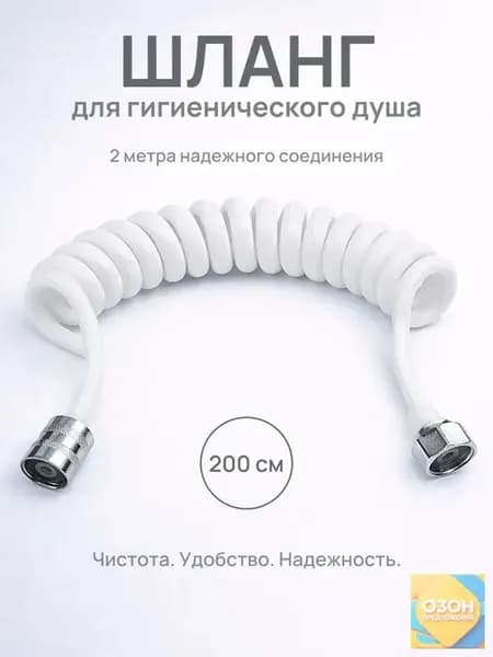 Гибкий пружинный шланг для биде и душа 2м