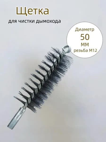 Щетка для чистки дымохода, Диаметр 50 мм,резьба М12 ,проволоки