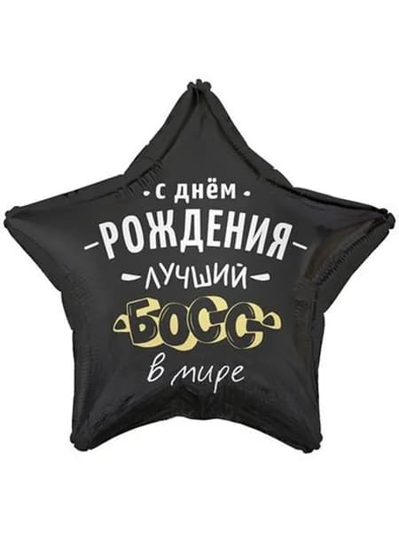 Шар воздушный фольгированный 18" С ДР ЛУЧШИЙ БОСС В МИРЕ