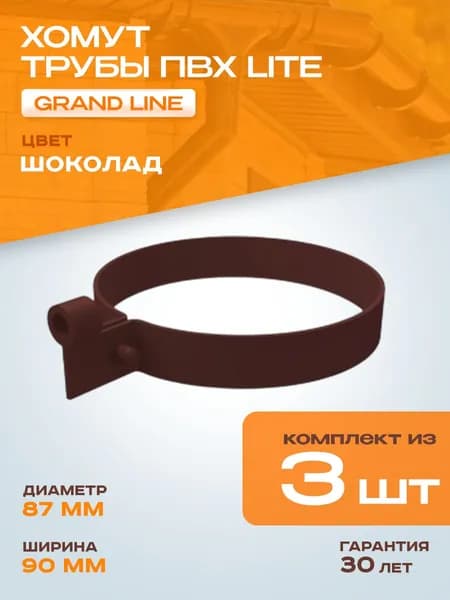Хомут для водосточной системы (крепление для трубы) ПВХ Lite GRAND LINE RAL 8017 шоколад 3 шт