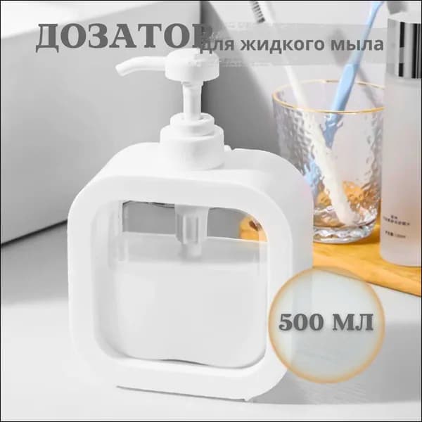 Дозатор для жидкого мыла механический 500 мл, 1 шт