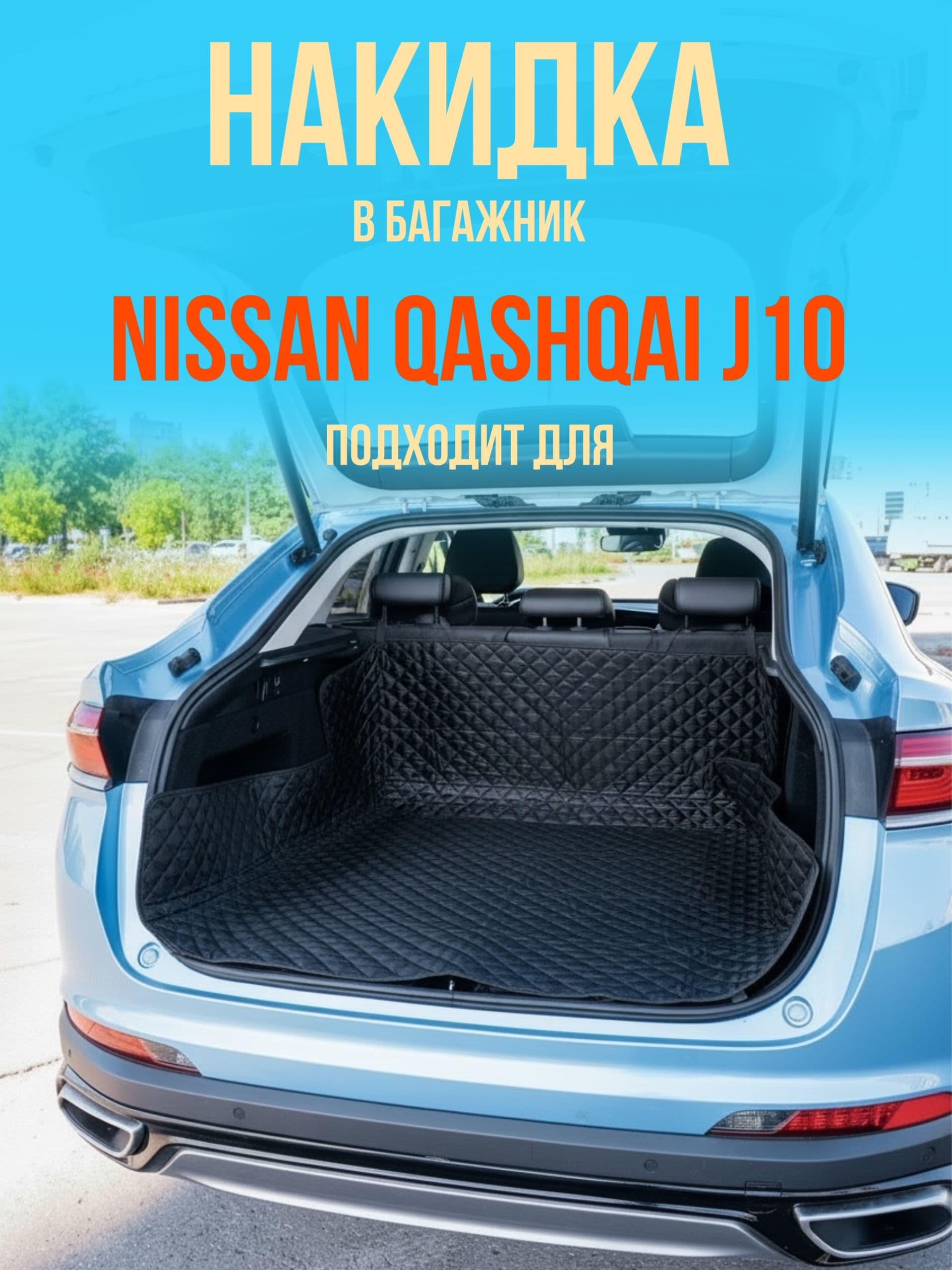 Чехол-накидка в багажник автомобиля Nissan Qashqai j10 (Ниссан Кашкай Джей 10) коврик в багажник универсальный
