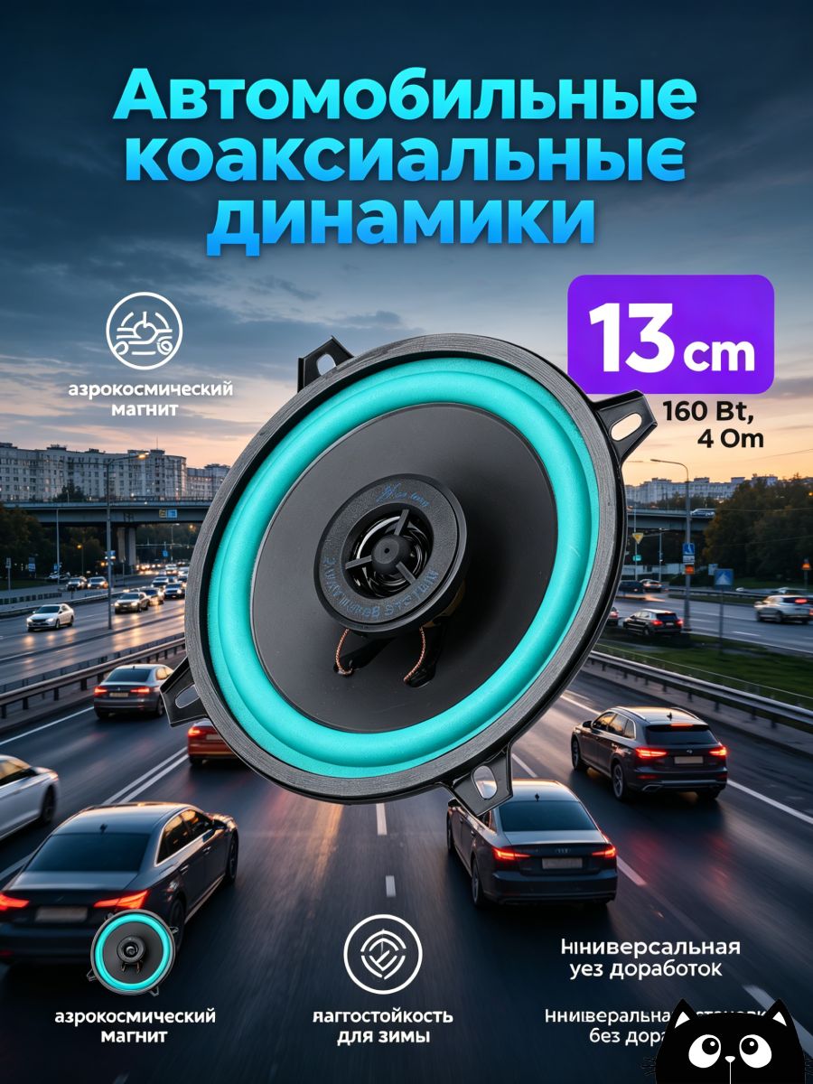 Колонки автомобильные, 13 см (5 дюйм.)