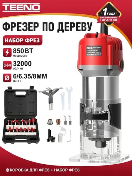 Фрезер по дереву электрический 850 Вт 15 фрез