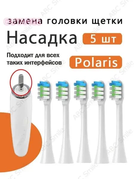 Сменные насадки для электрических зубных щеток Polaris PETB 0701 TC / PETB 0220 TC белый 5 шт