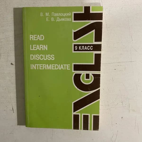 Read. Learn. Discuss. Intermediate. 9 класс. В. Павлоцкий