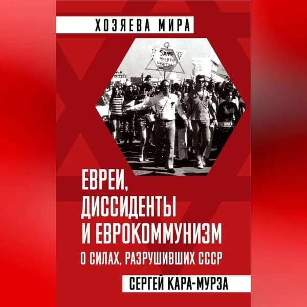 Евреи, диссиденты и еврокоммунизм. О силах, разрушивших СССР | Кара-Мурза Сергей Георгиевич | Электронная аудиокнига
