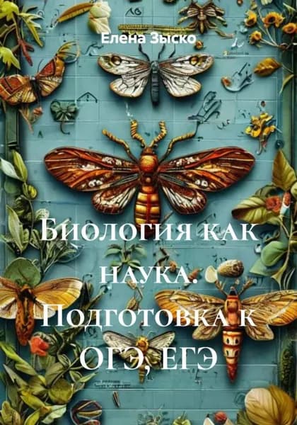 Биология как наука. Подготовка к ОГЭ, ЕГЭ | Елена Зыско | Электронная книга