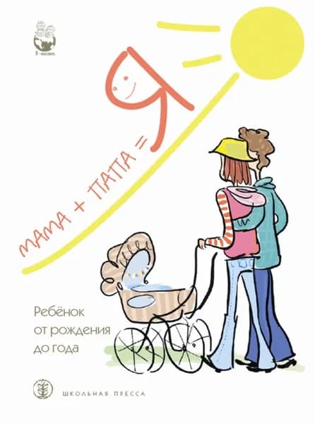 МАМА + ПАПА равно Я: Ребёнок от рождения до года. Психолго медико педагогическое сопровождение и советы специалистов | Разенкова Юлия Анатольевна