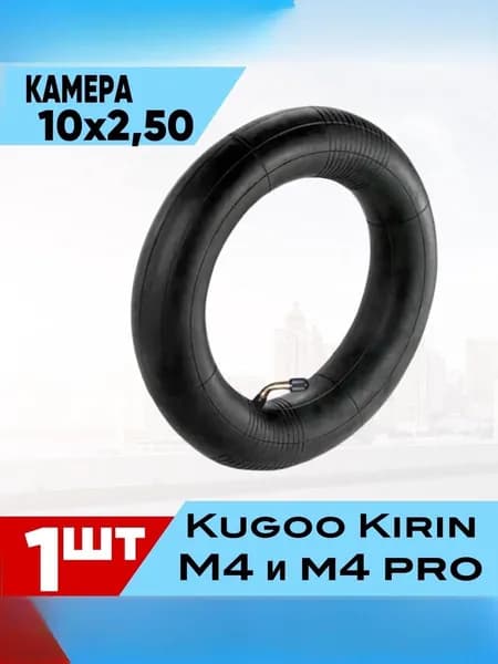 Резиновая камера для электросамоката KUGOO KIRIN M4, M4 PRO