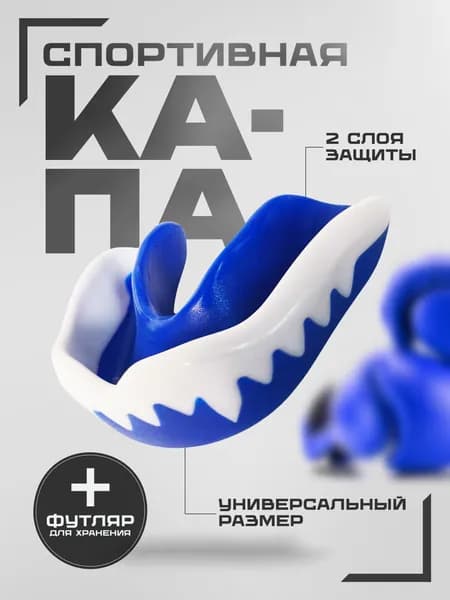 Капа боксерская одночелюстная детская / подростковая в футляре