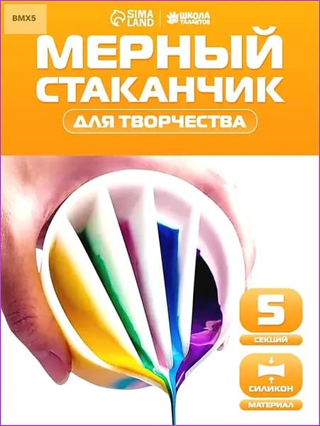 Стаканчик силиконовый многоразовый / 5 секций / для рисования и творчества