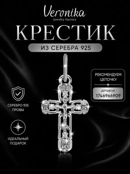 Крест нательный серебро 925 пробы родированный Veronika jewelry factory
