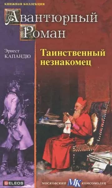 Таинственный незнакомец | Капандю Эрнест