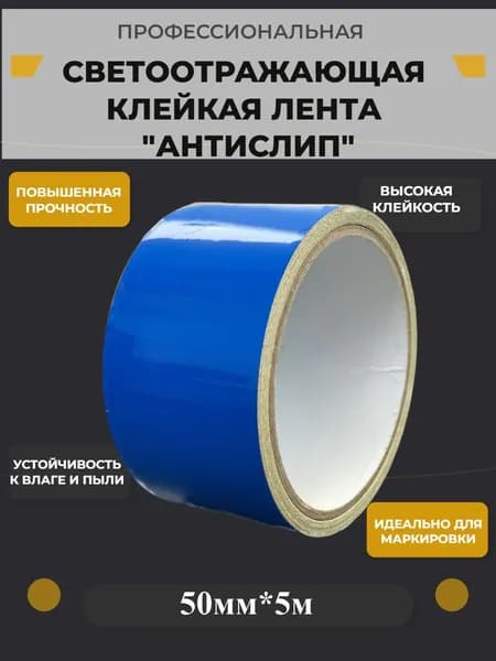 Светоотражающая лента, самоклеящаяся, маркировочная, для столбиков, забора, ворот, синяя 50мм*5м