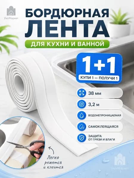 Бордюрная лента для ванны и кухни 38 мм 3,2 м, самоклеящаяся клейкая лента для стыков, белый плинтус для раковины 2 шт.