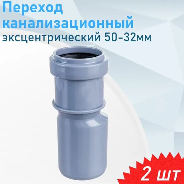 Переход канализационный эксцентрический 50-32мм, 2 шт