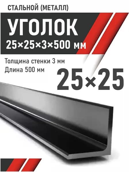 Уголок 25х25х3 мм. Длина 500 мм ( 0,5 метра). Стальной. Металлический.
