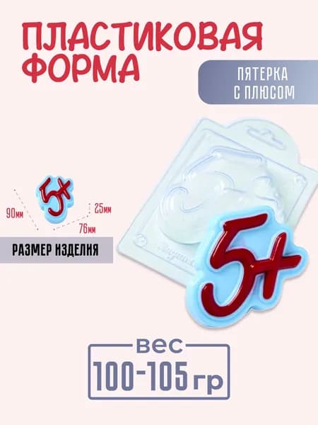 Пятерка с плюсом молд из толстого пластика для мыла и шоколада