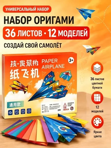Бумажные самолетики, набор 36 листов, 12 моделей