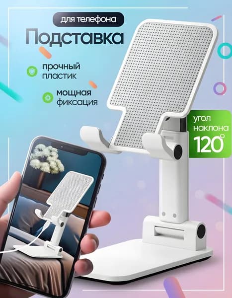 Подставка для телефона и планшета