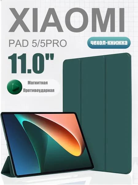 Защитный чехол для планшета Xiaomi Pad 5 (Pro) 11.0", с магнитной подставкой 5, Пад 5 Про