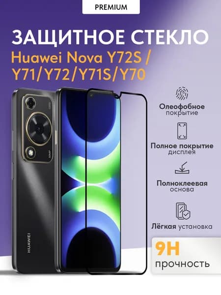Защитное стекло на Huawei Nova Y72S и Хуавеи Нова Y71, Y72, Y71S, Y70