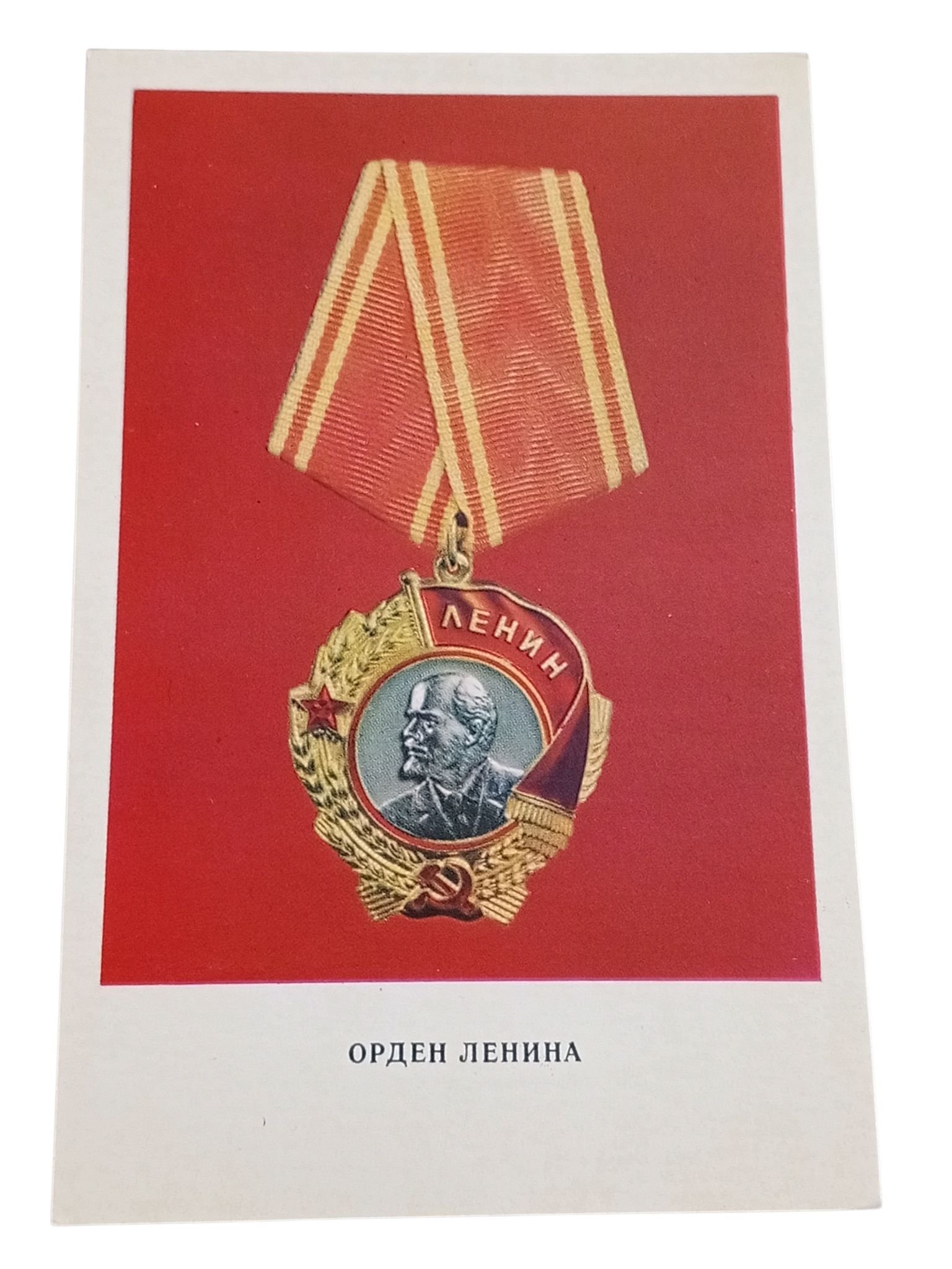 Советская винтажная открытка. Орден Ленина . Сделано в СССР.